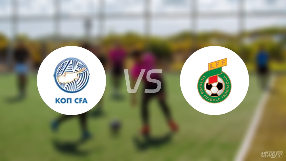 双方首发阵, 立陶宛U, stron 双方首发阵, 立陶宛U, stron