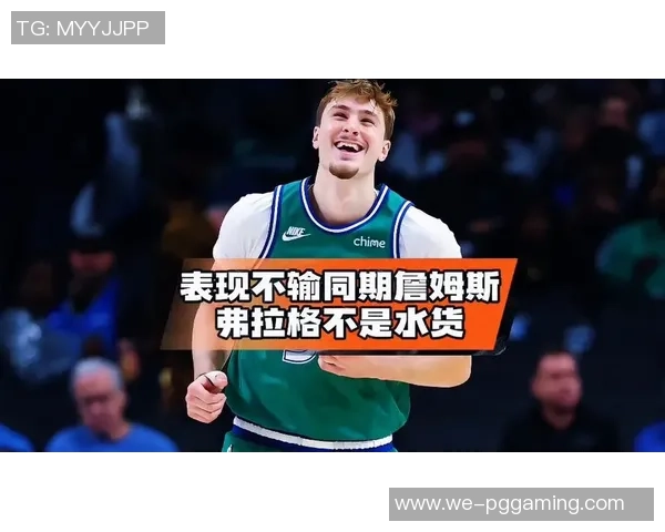 狂轰4连胜！联盟榜首太强，弗拉格9中1仅2分！真要成水货状元了？